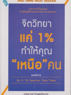 หนังสือ จิตวิทยาแค่ 1% ทำให้คุณ "เหนือ" คน : Do It 1% Smarter Than Them ผู้เขียน เกรซ เฌอมาณย์ รัตนพงศ์ตระกูล