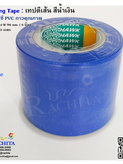 เทปตีเส้นพื้น สีน้ำเงิน กว้าง 4 นิ้ว ยาว 33 เมตร Marking Tape Blue 4in x 33m.
