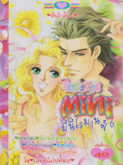 หนังสือการ์ตูน Mini Romance มินิโรมานซ์ เล่ม 6 (เล่มเดียวจบ)