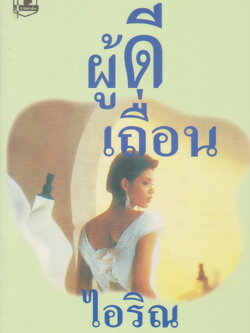 นิยาย ผู้ดีเถื่อน ผู้เขียน ไอริณ