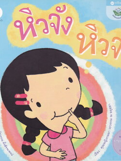 หนังสือเด็ก หิวจัง หิวจัง เรื่อง คุณหญิงกษมา วรวรรณ ณ อยุธยา ภาพ ณัฐวรรณ ตั้งสัจจะพจน์