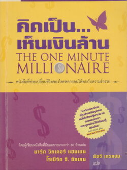 หนังสือ คิดเป็น...เห็นเงินล้าน The One Minute Millionaire ผู้เขียน มาร์ก วิคเตอร์ แฮนเซน, โรเบิร์ต จี.อัลเลน ผู้แปล พัชรี เกรแฮม