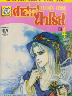 หนังสือการ์ตูน คำสาปฟาโรห์ FAROH'S CURSE ฉบับรวมเล่มพิเศษ เล่ม 4 ผู้เขียน Chieko Hosokawa
