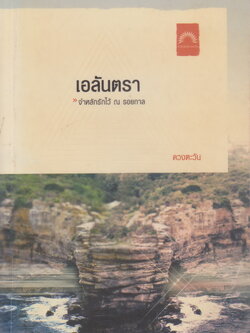 นิยาย เอลันตรา ผู้เขียน ดวงตะวัน