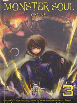 Monster Soul Online เล่ม 3 อวสานราชัน