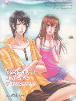 นิยาย ปลดล็อคหัวใจคุณชายเพลย์บอย ผู้เขียน: So s@d love