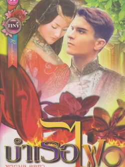 นิยาย บำเรอไฟ ผู้เขียน พรกมล ดลยา