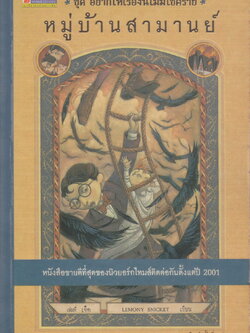 วรรณกรรมเยาวชน อยากให้เรื่องนี้ไม่มีโชคร้าย (A Series of Unfortunate Events) ตอนที่ 7 หมู่บ้านสามานย์ ผู้เขียน Lemony Snicket