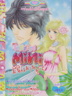 หนังสือการ์ตูน Mini Romance มินิโรมานซ์ เล่ม 4 (เล่มเดียวจบ)