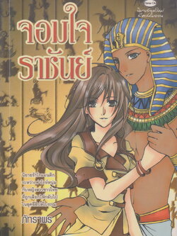 นิยาย จอมใจราชันย์ ผู้เขียน ภัทราพร