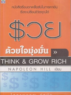 หนังสือ รวยด้วยใจมุ่งมั่น (Think and Grow Rich) ผู้เขียน Napoleon Hill ผู้แปล โสภาพรรณ รัตนัย
