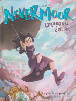 นิยายแปล Nevermoor บททดสอบชี้ชะตา ผู้เขียน Jessica Townsend ผู้แปล ณฐินี น้อยสุวรรณ์