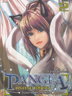 PANGEA ONLINE โลกใหม่ เล่ม 2 จิ้งจอกฟ้าและวิหคเพลิง ผู้เขียน Great Polar Bear