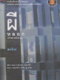 รวมเรื่องสั้น ผีหลอก ผู้เขียน สรจักร