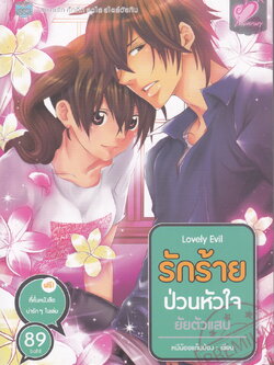 นิยาย Lovely Sasaeng ซาแซง(ไม่)แกล้งรัก กับดักยัยจอมดื้อ ผู้เขียน Lovelydog