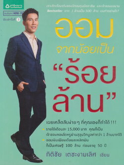 หนังสือ ออมจากน้อยเป็นร้อยล้าน ผู้เขียน กิติชัย เตชะงามเลิศ