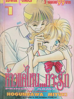 หนังสือการ์ตูน ห้าวแค่ไหนก็จะรัก เล่ม 1-2 จบ (ขายยกชุด) ผู้เขียน Hogungawa Miyuki