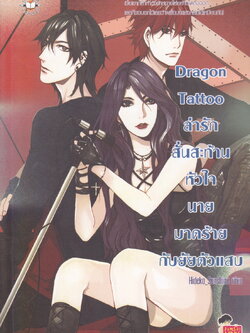 นิยาย Dragon Tattoo ล่ารักสั่นสะท้านหัวใจนายมาดร้ายกับยัยตัวแสบ ผู้เขียน Hideko_Sunshine