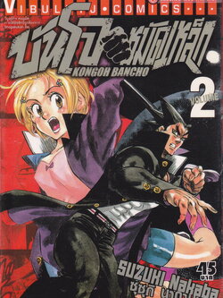 หนังสือการ์ตูน บันโจหมัดเหล็ก เล่ม 2 ผู้เขียน Suzuki Nakaba