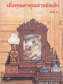 เมื่อคุณตาคุณยายยังเด็ก เล่ม 3 ผู้เขียน ทิพย์วาณี สนิทวงศ์