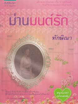นิยาย ม่านมนต์รัก (พร้อมที่คั่นหนังสือ) ผู้เขียน ทักษิณา