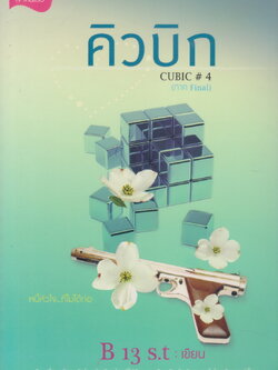 นิยาย คิวบิก CUBIC FINAL เล่ม 4 (พร้อมที่คั่นหนังสือ) ผู้เขียน B 13 s.t