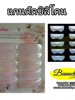 แกนดัดขนตาแบบซิลิโคน