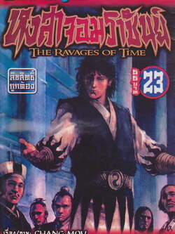 การ์ตูน หงสาจอมราชันย์ เล่ม 23 ผู้เขียน CHANG MOU