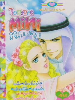 หนังสือการ์ตูน Mini Romance มินิโรมานซ์ เล่ม 8 (เล่มเดียวจบ)