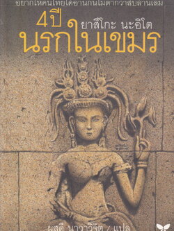 4 ปี นรกในเขมร ยาสึโกะ นะอิโต เขียน ผุสดี นาวาวิจิต แปล