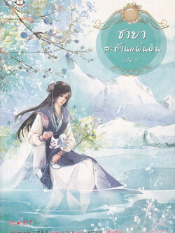 ชายาสะท้านแผ่นดิน เล่ม 1 ผู้เขียน อี๋ซื่อเฟิงหลิว