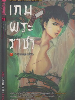 นิยาย เกมพระราชา 3 บันทึกจากผู้รอดชีวิต ผู้เขียน คานาซาวะ โนบุอากิ