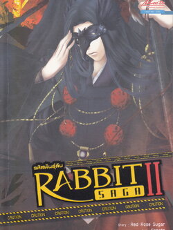 Rabbit Saga รหัสพันธุ์ลับ ภาค 2 เล่ม 1