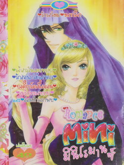 หนังสือการ์ตูน Mini Romance มินิโรมานซ์ เล่ม 1 (เล่มเดียวจบ)
