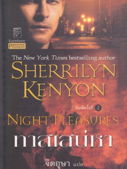 นิยายชุด พรานราตรี เล่ม 2 ทาสเสน่หา ผู้เขียน เชอริลีน เคนยอน