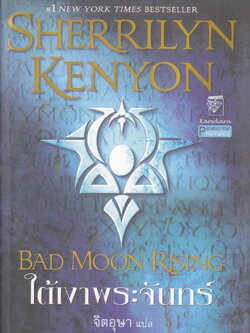 นิยายชุด พรานราตรี เล่ม 14 ใต้เงาพระจันทร์ ผู้เขียน เชอริลีน เคนยอน