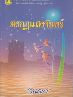 นิยาย มงกุฎแสงจันทร์ ผู้เขียน อินตรา