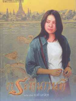 นิยาย กระหนกนที ผู้เขียน ยุวดี มณีกุล