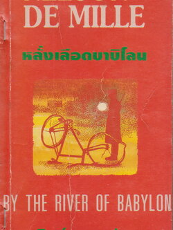 นิยายแปล หลั่งเลือดบาบิโลน By the Rivers of Babylon ผู้เขียน Nelson De Mille ผู้แปล สุวิทย์ ขาวปลอด