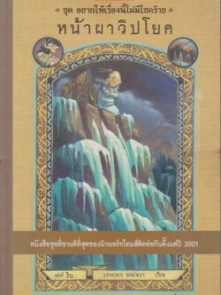 วรรณกรรมเยาวชน อยากให้เรื่องนี้ไม่มีโชคร้าย (A Series of Unfortunate Events) ตอนที่ 10 หน้าผาวิปโยค ผู้เขียน Lemony Snicket