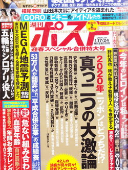 นิตยสารภาษาญี่ปุ่น Weekly Post ฉบับวันที่ 17-24 มกราคม 2020