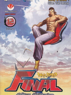 หนังสือการ์ตูน Warlord Final ไฟนอลจ้าวนักรบกลียุค เล่ม 12 ผู้เขียน อุนยี่เหลียง