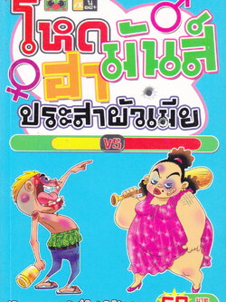 รวมเรื่องสั้น โหด มันส์ ฮา ประสาผัวเมีย