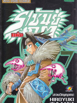 หนังสือการ์ตูน Shaman King ราชันย์แห่งภูต เล่ม 5 ผู้เขียน Hiroyuki Takei