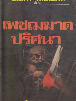 นิยายแปล เพชฌฆาตปริศนา (Death Secret) ผู้เขียน อแลน วิลเลียมส์ ผู้แปล ภัทรากร