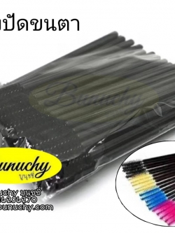 แปรงปัดขนตา แพค 50 ชิ้น