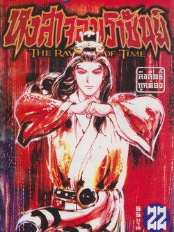 การ์ตูน หงสาจอมราชันย์ เล่ม 22 ผู้เขียน CHANG MOU