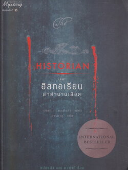 นิยายแปล The Historian เดอะฮิสทอเรียน ล่าตำนานเลือด ผู้เขียน เอลิซาเบธ คอสโตวา