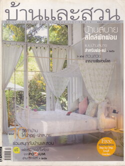 นิตยสาร บ้านและสวน ฉบับที่ 364 ธันวาคม 2549