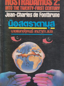 นิยายแปล น๊อสตราดามุส 2 ผู้เขียน จอง ชาร์ เดอ ฟองต์ บรูน ผู้แปล นายแพทย์ยุคนธ์ เหมะจุฑา